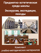 Комплект учебно-методических материалов для модулей «Предметно-эстетическая среда школы», «Экскурсии, экспедиции, походы» Комплект учебно-методических материалов для модулей «Предметно-эстетическая среда школы», «Экскурсии, экспедиции, походы»